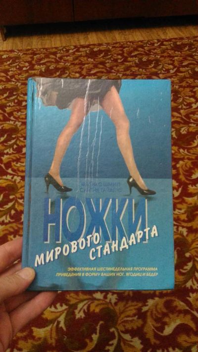 Лот: 3771030. Фото: 1. Феликс Шмит - ножки мирового стандарта. Другое (наука и техника)