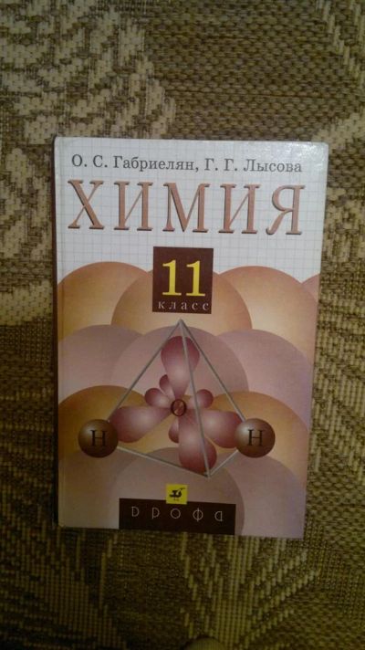 Лот: 3889113. Фото: 1. Габриелян, Химия, 11 класс. Для школы