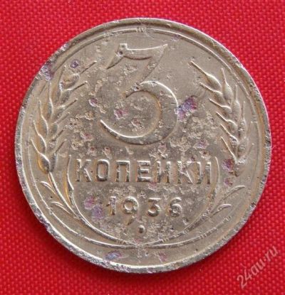Лот: 2932215. Фото: 1. (№2725-6) 3 копейки 1936 (СССР... Россия и СССР 1917-1991 года