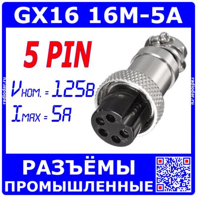 Лот: 25318267. Фото: 1. GX16-5A розеточный штекер на кабель... Разъёмы