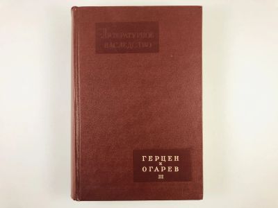 Лот: 23279342. Фото: 1. Герцен и Огарев. В трех книгах... Другое (общественные и гуманитарные науки)