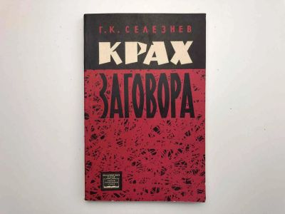 Лот: 23280019. Фото: 1. Крах заговора. Селезнев Г.К. 1963... История