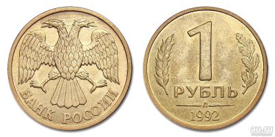 Лот: 13341713. Фото: 1. 1 рубль 1992 года. Россия после 1991 года