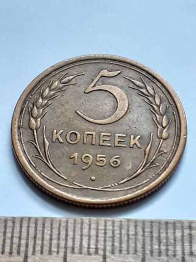 Лот: 21689566. Фото: 1. (№16610) 5 копеек 1956 год (Советская... Россия и СССР 1917-1991 года