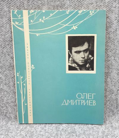 Лот: 25848215. Фото: 1. Олег Дмитриев / Избранная лирика... Книги