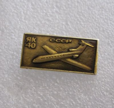 Лот: 7840832. Фото: 1. Знак Авиация, самолёты Як 40 СССР... Сувенирные