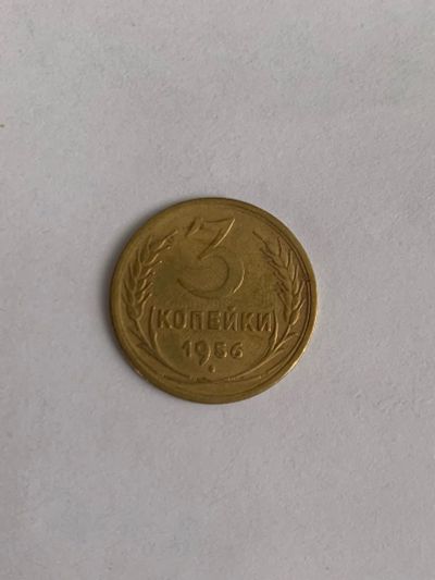 Лот: 25025108. Фото: 1. 3 копейки 1956. Россия и СССР 1917-1991 года