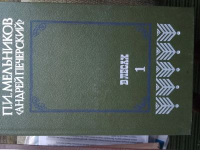 Лот: 20651542. Фото: 1. "В лесах" в 2 томах. Художественная