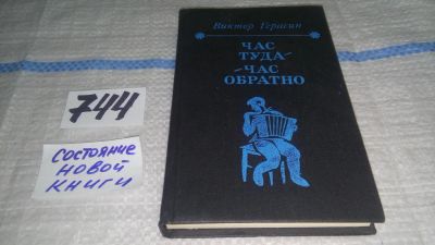 Лот: 11659079. Фото: 1. Час туда - час обратно, Герасин... Художественная