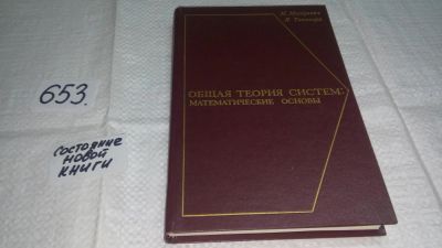 Лот: 10894298. Фото: 1. М. Месарович, Я. Такахара Общая... Физико-математические науки