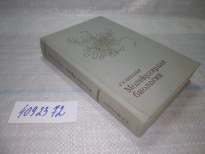Лот: 25768180. Фото: 1. вбР/ozЮ(4092372)Бреслер С. Е... Биологические науки