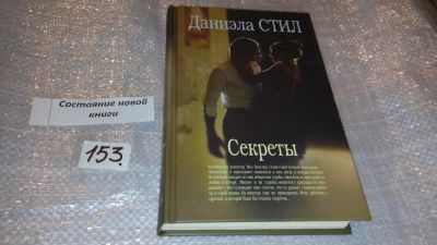 Лот: 7686981. Фото: 1. Секреты, Даниэла Стил, Знаменитый... Художественная