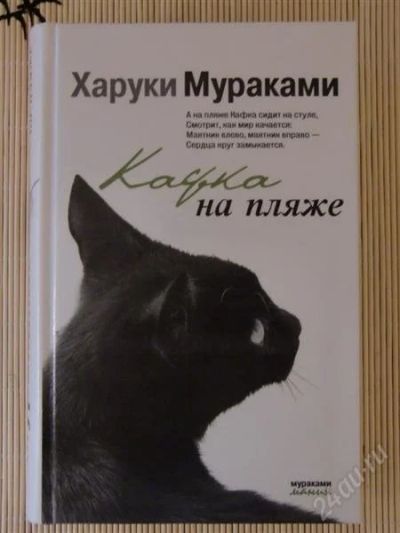Лот: 801004. Фото: 1. Харуки Мураками "Кафка на пляже... Художественная