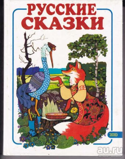 Лот: 14018319. Фото: 1. Русские сказки Рис. Л. Владимирский... Художественная для детей