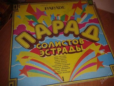 Лот: 2347498. Фото: 1. Парад солистов эстрады (1,2). Аудиозаписи