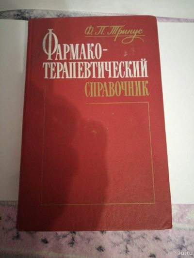 Лот: 17000241. Фото: 1. Ф.П.Тринус Фармако-терапевтический... Справочники