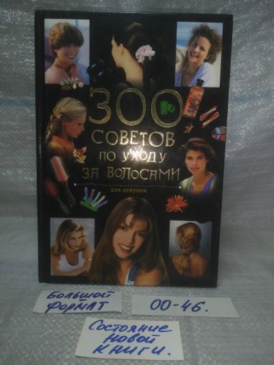 Лот: 25768399. Фото: 1. ок. (00-46) 300 советов по уходу... Красота и мода