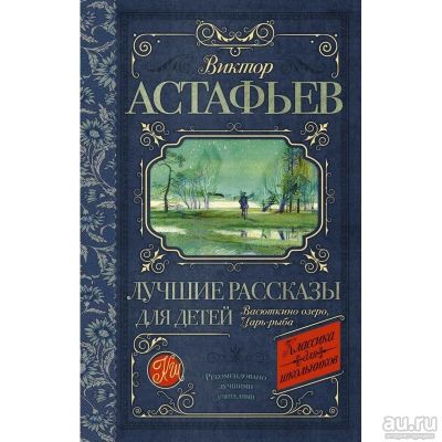 Лот: 18255281. Фото: 1. Виктор Астафьев "Лучшие рассказы... Художественная