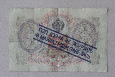 Лот: 25580799. Фото: 1. Махно. Надпечатка на 3 рублях... Россия, СССР, страны СНГ