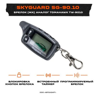 Лот: 4554900. Фото: 1. брелок пульт Skyguard SG-90.10... Автомобильные сигнализации