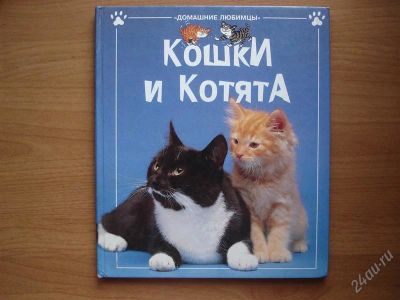 Лот: 1046510. Фото: 1. Книга Домашние любимцы " Кошки... Энциклопедии
