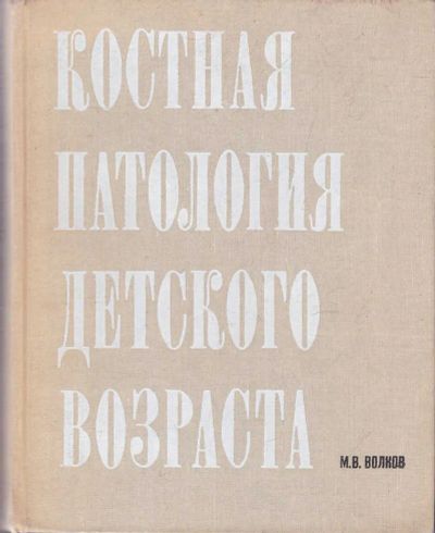 Лот: 23439714. Фото: 1. Костная патология детского возраста... Традиционная медицина