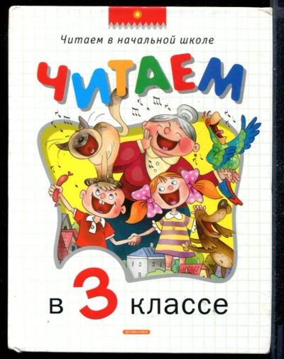 Лот: 23431299. Фото: 1. Читаем в 3 классе | Хрестоматия... Художественная для детей