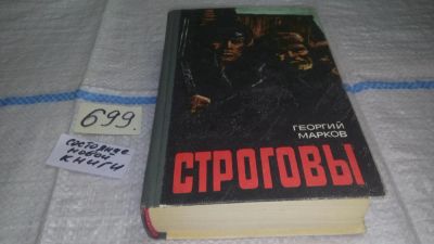 Лот: 9940232. Фото: 1. вбР/oz(4092357)Строговы, Георгий... Художественная