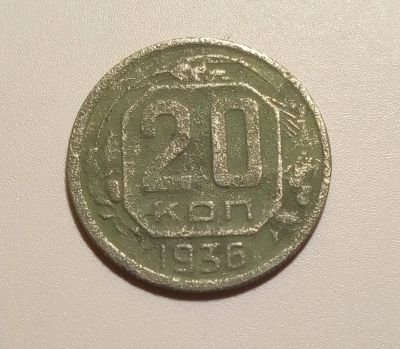Лот: 13313103. Фото: 1. 20 копеек 1936 года 1. Россия и СССР 1917-1991 года