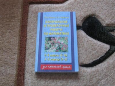 Лот: 2904260. Фото: 1. Справочник "Контрольные и проверочные... Для школы