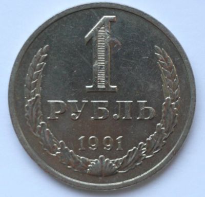 Лот: 5119660. Фото: 1. 1 рубль 1991 год. М (наборный). Россия и СССР 1917-1991 года