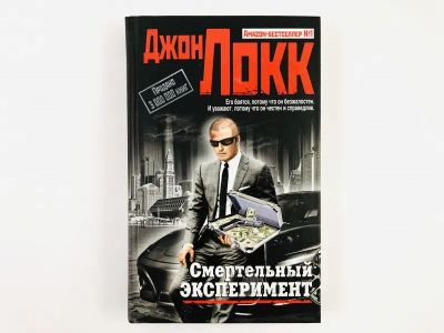 Лот: 23305469. Фото: 1. Смертельный эксперимент. Локк... Художественная