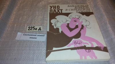 Лот: 7673021. Фото: 1. Банановый корабль в сиреневом... Художественная