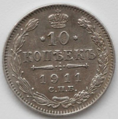 Лот: 6089734. Фото: 1. 10 копеек 1911 год. Россия до 1917 года