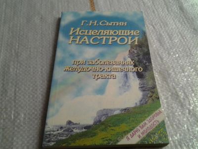 Лот: 5679852. Фото: 1. Георгий Сытин, Исцеляющие настрои... Другое (медицина и здоровье)