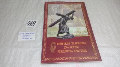 Лот: 9744558. Фото: 1. Сибирские художники 2000-летию... Изобразительное искусство