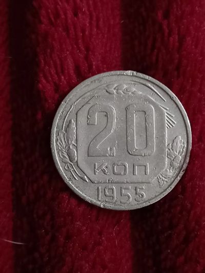 Лот: 19833985. Фото: 1. 20 копеек 1955. Не плохая. Россия и СССР 1917-1991 года