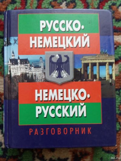 Лот: 18016729. Фото: 1. Русско-немецкий немецко-русский... Словари