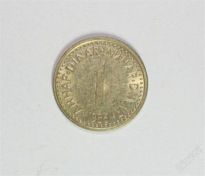 Лот: 1535160. Фото: 1. Югославия. 1 динар 1986г. С 1... Европа