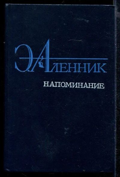 Лот: 23429129. Фото: 1. Напоминание. Художественная