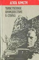 Лот: 4149036. Фото: 1. Агата Кристи. Художественная