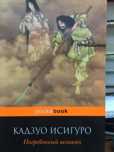 Лот: 11865447. Фото: 1. Кадзуо Исигуро "Погребенный великан... Художественная