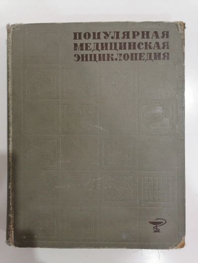 Лот: 18140940. Фото: 1. Популярная медицинская энциклопедия. Популярная и народная медицина