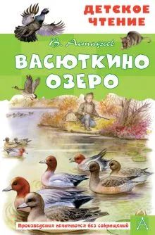 Лот: 22844201. Фото: 1. "Васюткино озеро. Конь с розовой... Художественная для детей