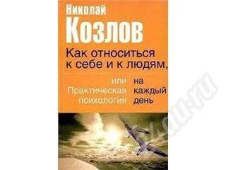 Лот: 32726. Фото: 1. Николай Козлов Как относиться... Красноярск