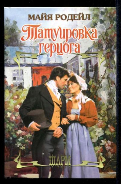 Лот: 23435390. Фото: 1. Татуировка герцога | Серия: Шарм... Художественная