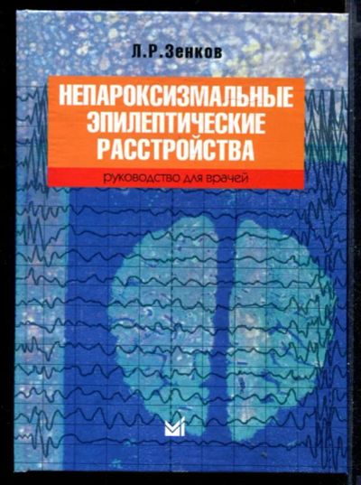 Лот: 23430775. Фото: 1. Непароксизмальные эпилептические... Традиционная медицина