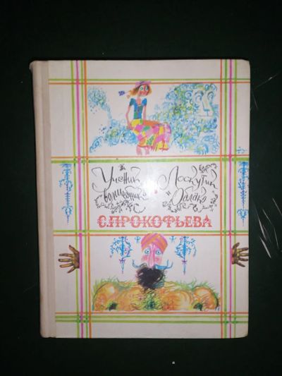 Лот: 24893648. Фото: 1. Книга. Художественная для детей