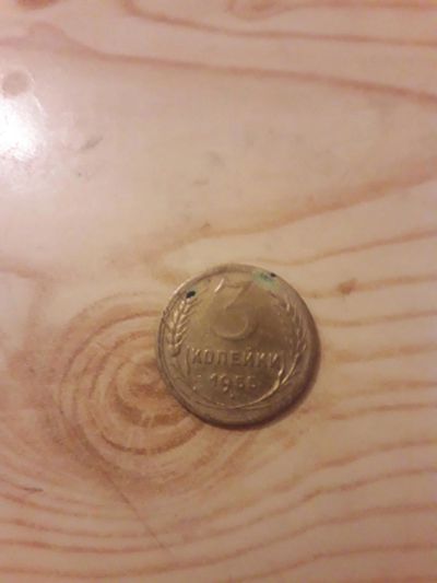 Лот: 10833160. Фото: 1. Монета 3 Копейки 1955 года. Другое (монеты)