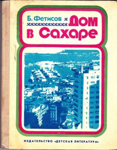 Лот: 23445602. Фото: 1. Дом в Сахаре. Познавательная литература